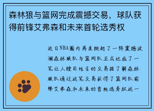 森林狼与篮网完成震撼交易，球队获得前锋艾弗森和未来首轮选秀权