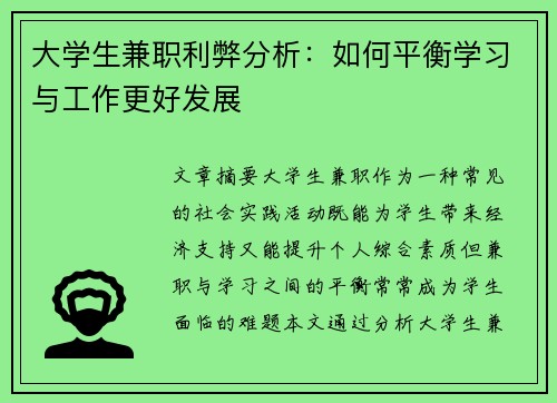 大学生兼职利弊分析：如何平衡学习与工作更好发展