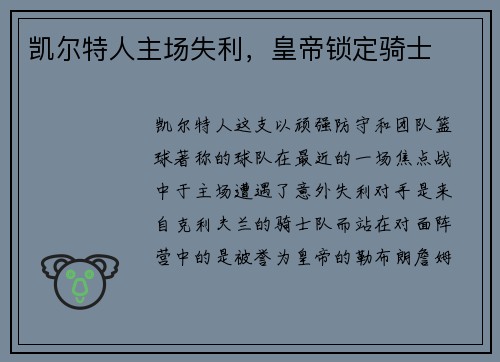 凯尔特人主场失利，皇帝锁定骑士