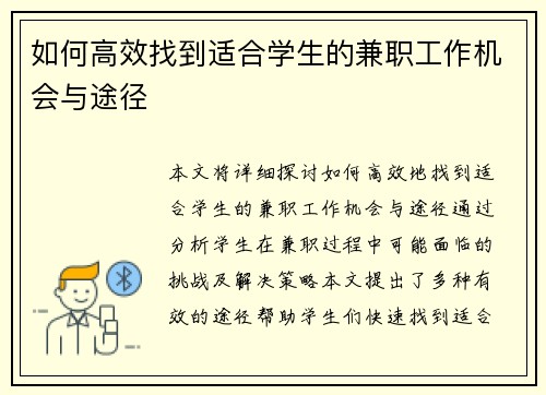 如何高效找到适合学生的兼职工作机会与途径