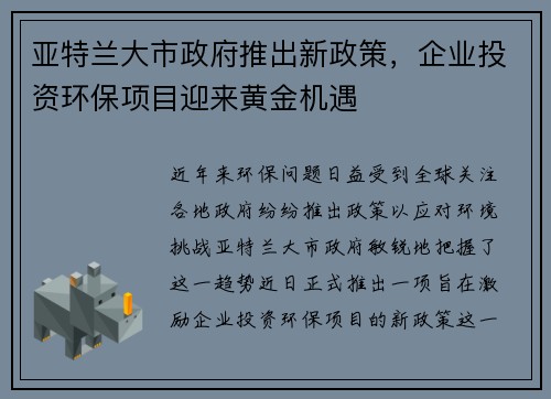 亚特兰大市政府推出新政策，企业投资环保项目迎来黄金机遇