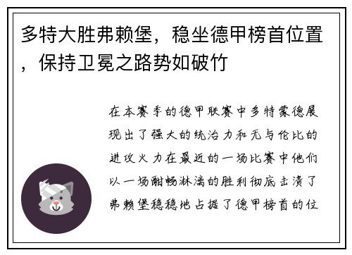 多特大胜弗赖堡，稳坐德甲榜首位置，保持卫冕之路势如破竹