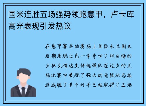 国米连胜五场强势领跑意甲，卢卡库高光表现引发热议