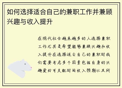 如何选择适合自己的兼职工作并兼顾兴趣与收入提升
