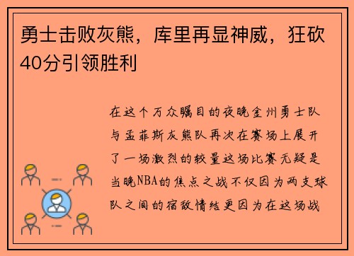 勇士击败灰熊，库里再显神威，狂砍40分引领胜利