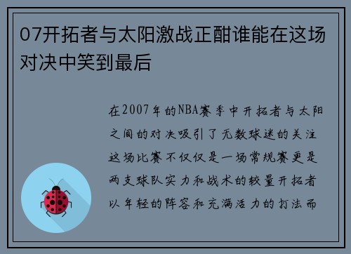 07开拓者与太阳激战正酣谁能在这场对决中笑到最后