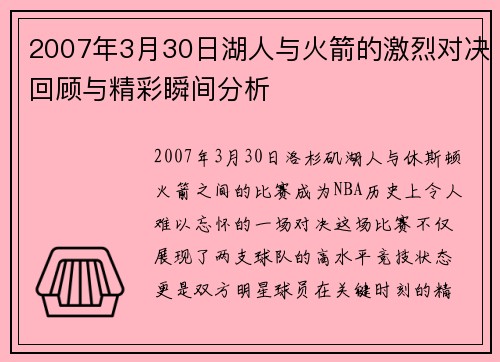 2007年3月30日湖人与火箭的激烈对决回顾与精彩瞬间分析