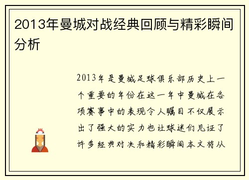 2013年曼城对战经典回顾与精彩瞬间分析