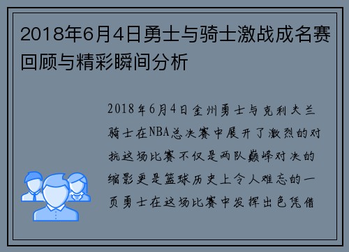 2018年6月4日勇士与骑士激战成名赛回顾与精彩瞬间分析