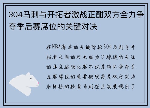 304马刺与开拓者激战正酣双方全力争夺季后赛席位的关键对决