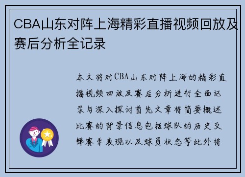 CBA山东对阵上海精彩直播视频回放及赛后分析全记录