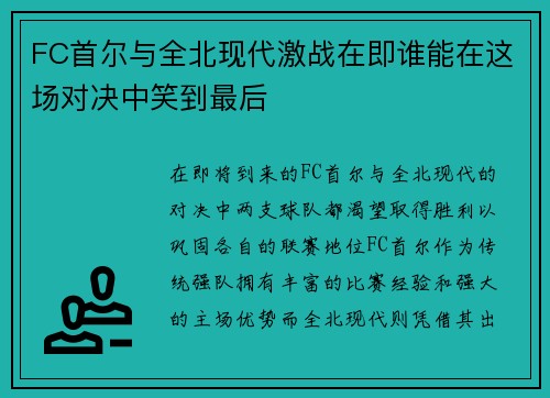 FC首尔与全北现代激战在即谁能在这场对决中笑到最后