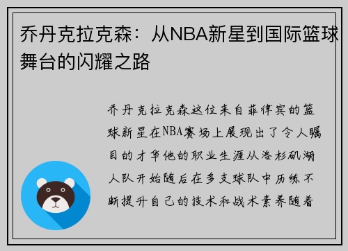 乔丹克拉克森：从NBA新星到国际篮球舞台的闪耀之路
