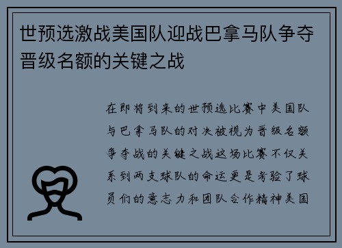 世预选激战美国队迎战巴拿马队争夺晋级名额的关键之战