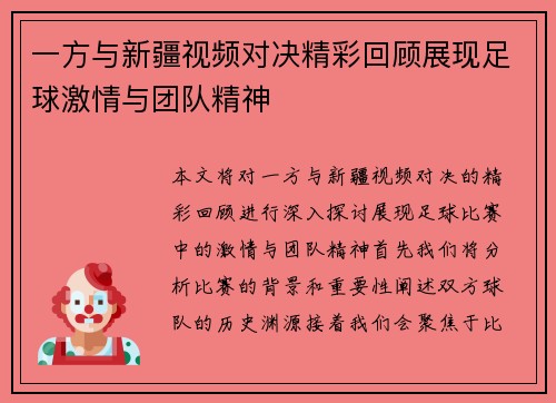 一方与新疆视频对决精彩回顾展现足球激情与团队精神