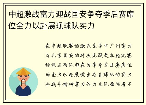 中超激战富力迎战国安争夺季后赛席位全力以赴展现球队实力