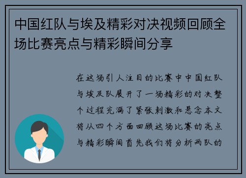中国红队与埃及精彩对决视频回顾全场比赛亮点与精彩瞬间分享