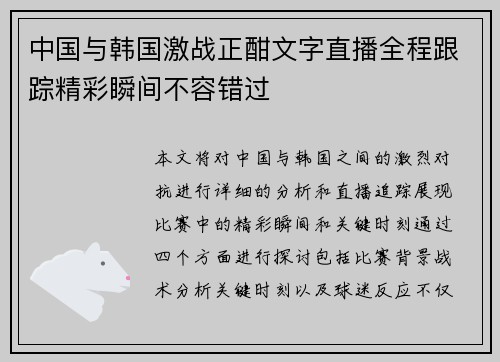 中国与韩国激战正酣文字直播全程跟踪精彩瞬间不容错过