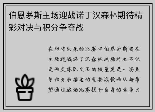 伯恩茅斯主场迎战诺丁汉森林期待精彩对决与积分争夺战