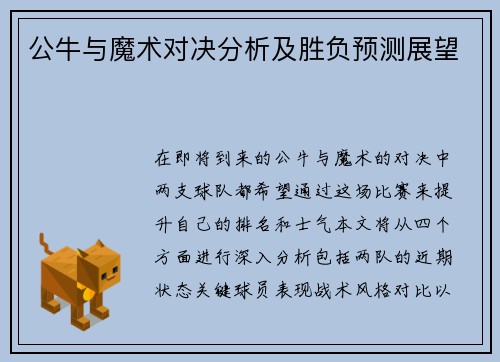 公牛与魔术对决分析及胜负预测展望
