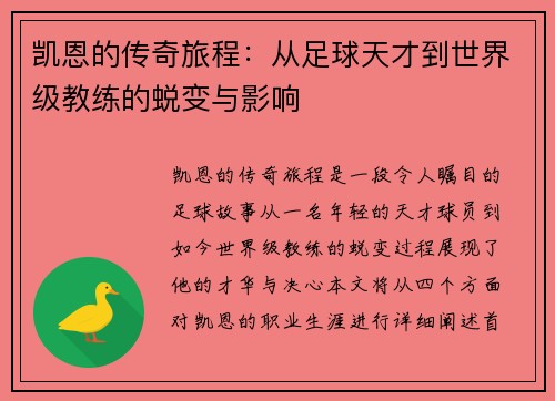 凯恩的传奇旅程：从足球天才到世界级教练的蜕变与影响