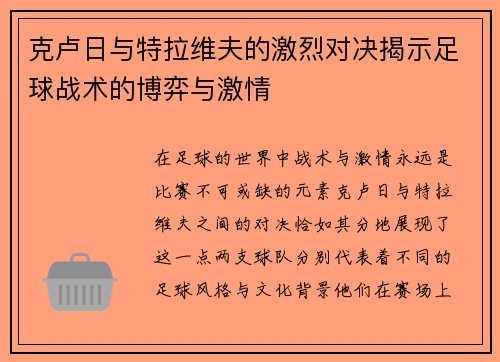 克卢日与特拉维夫的激烈对决揭示足球战术的博弈与激情