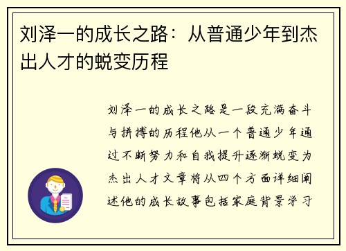 刘泽一的成长之路：从普通少年到杰出人才的蜕变历程