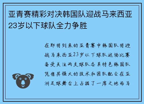 亚青赛精彩对决韩国队迎战马来西亚23岁以下球队全力争胜