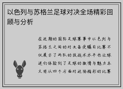 以色列与苏格兰足球对决全场精彩回顾与分析