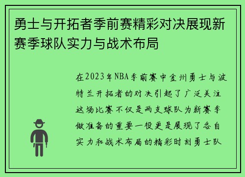 勇士与开拓者季前赛精彩对决展现新赛季球队实力与战术布局
