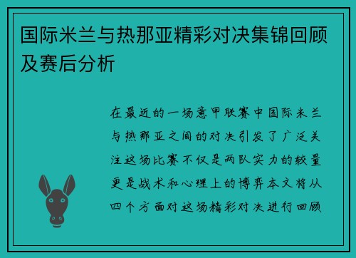 国际米兰与热那亚精彩对决集锦回顾及赛后分析
