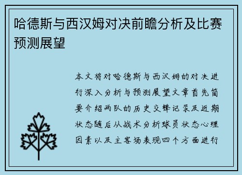 哈德斯与西汉姆对决前瞻分析及比赛预测展望