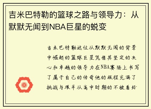 吉米巴特勒的篮球之路与领导力：从默默无闻到NBA巨星的蜕变