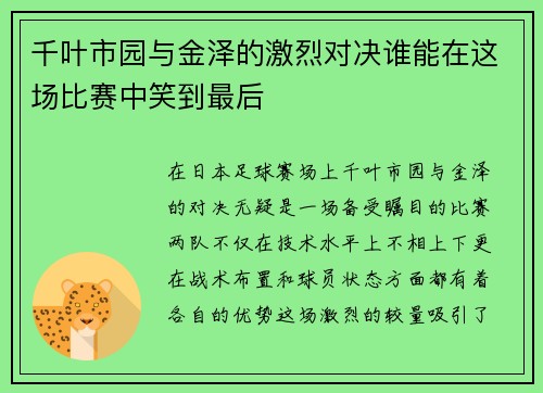 千叶市园与金泽的激烈对决谁能在这场比赛中笑到最后