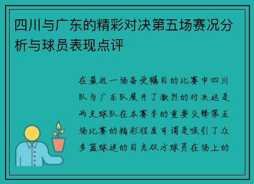 四川与广东的精彩对决第五场赛况分析与球员表现点评