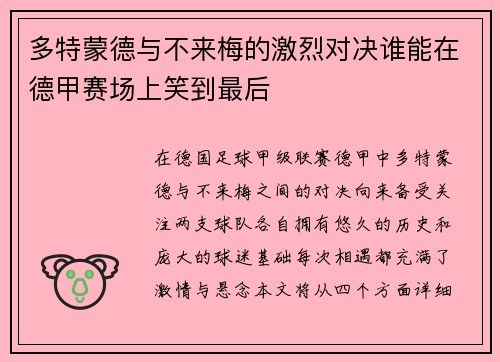 多特蒙德与不来梅的激烈对决谁能在德甲赛场上笑到最后