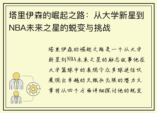 塔里伊森的崛起之路：从大学新星到NBA未来之星的蜕变与挑战