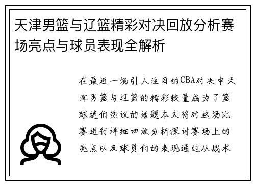 天津男篮与辽篮精彩对决回放分析赛场亮点与球员表现全解析