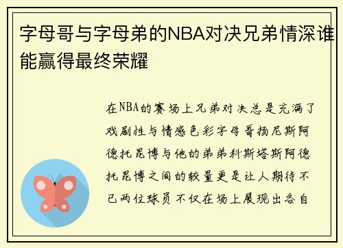 字母哥与字母弟的NBA对决兄弟情深谁能赢得最终荣耀