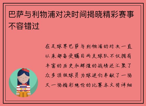 巴萨与利物浦对决时间揭晓精彩赛事不容错过