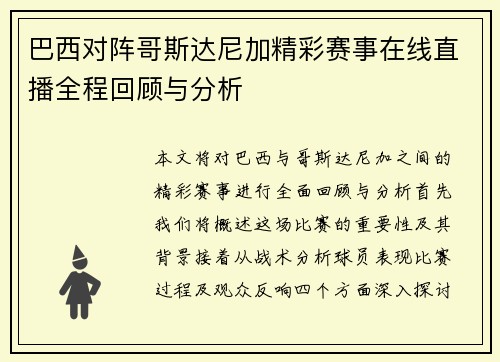 巴西对阵哥斯达尼加精彩赛事在线直播全程回顾与分析
