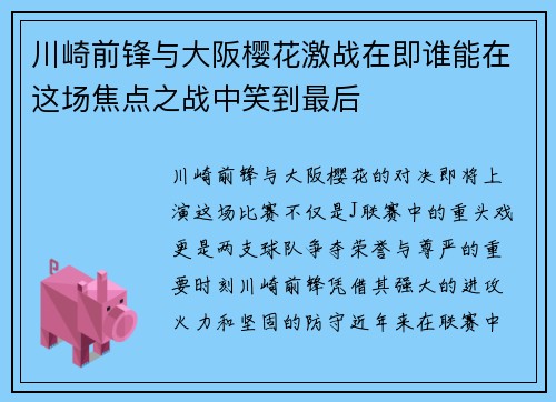 川崎前锋与大阪樱花激战在即谁能在这场焦点之战中笑到最后