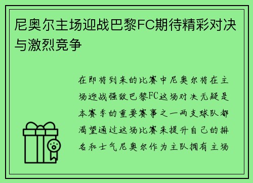 尼奥尔主场迎战巴黎FC期待精彩对决与激烈竞争