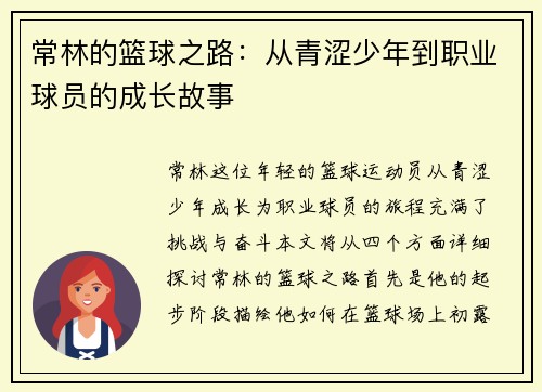 常林的篮球之路：从青涩少年到职业球员的成长故事