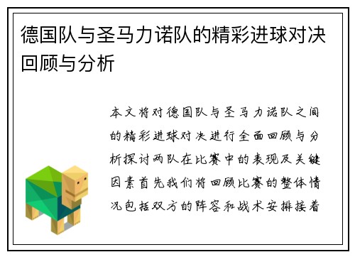 德国队与圣马力诺队的精彩进球对决回顾与分析