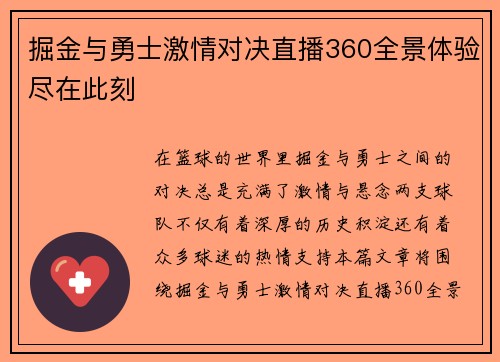 掘金与勇士激情对决直播360全景体验尽在此刻