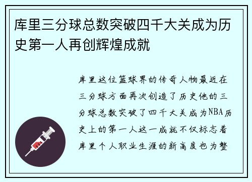 库里三分球总数突破四千大关成为历史第一人再创辉煌成就