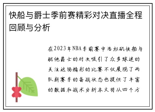 快船与爵士季前赛精彩对决直播全程回顾与分析