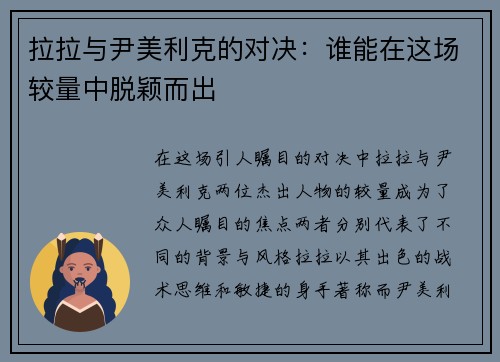 拉拉与尹美利克的对决：谁能在这场较量中脱颖而出