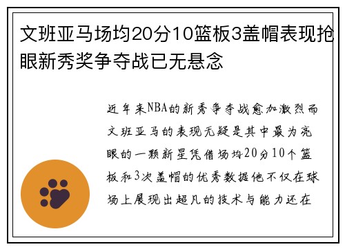 文班亚马场均20分10篮板3盖帽表现抢眼新秀奖争夺战已无悬念